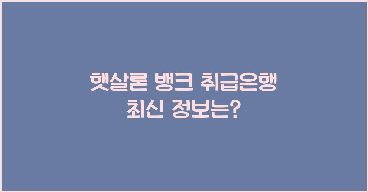 햇살론 뱅크 취급은행