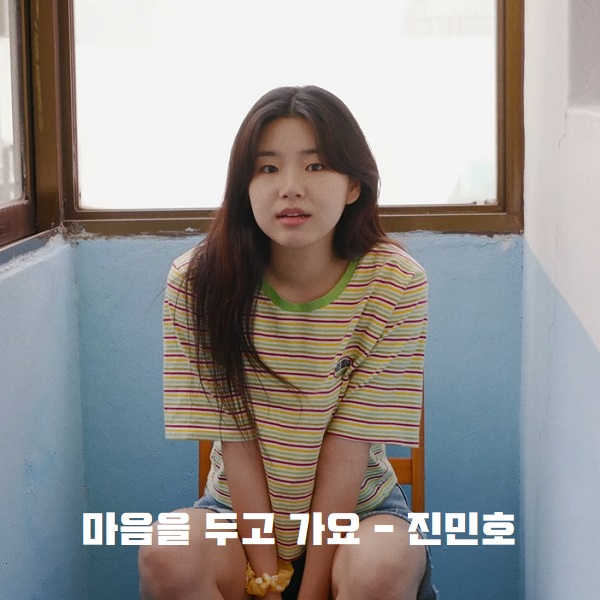 마음을 두고 가요 진민호 노래 가사 곡정보 뮤비 여주 배우