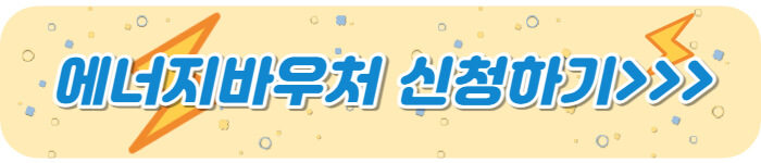 에너지바우처 신청