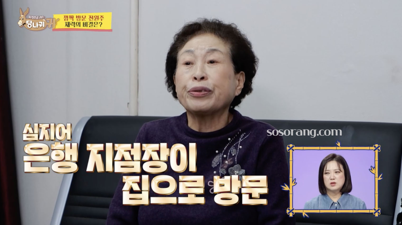 전원주 재산 규모와 투자 이야기하는 방송 장면