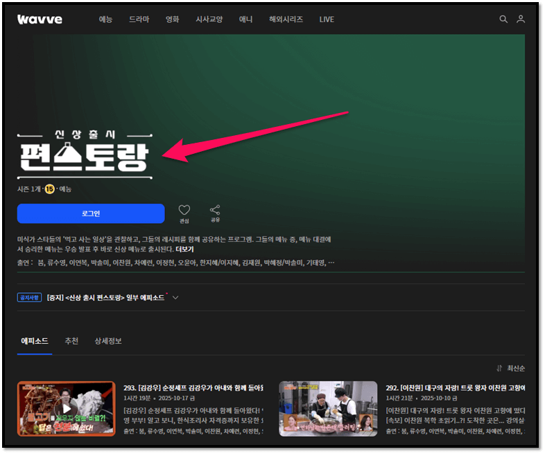 신상출시 편스토랑 재방송 다시보기 웨이브 보러가기