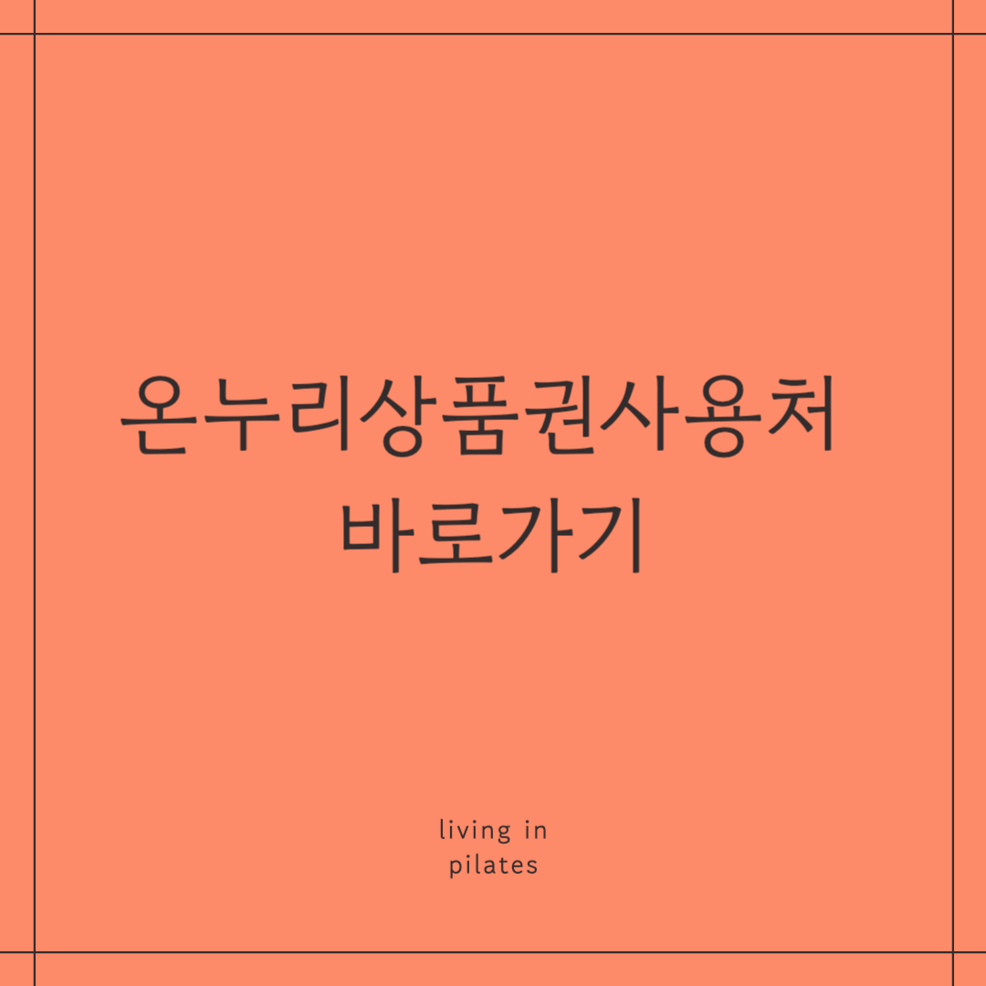 온누리상품권사용처 바로가기!