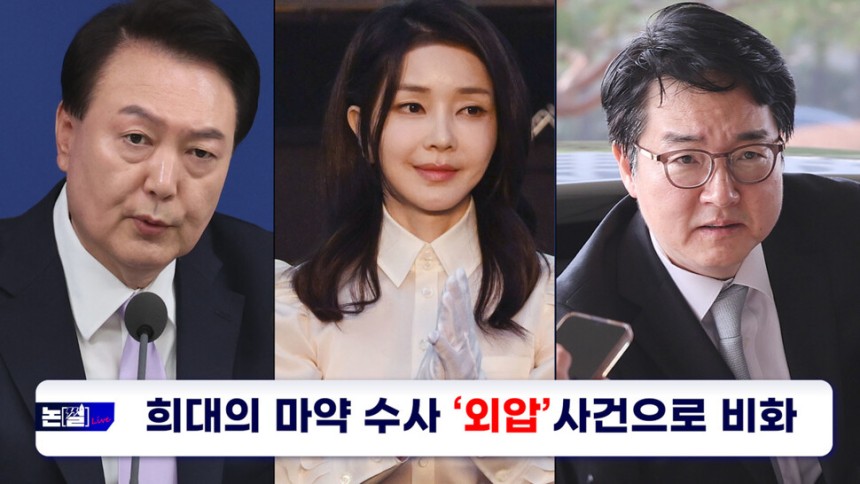 윤석열 김건희 심우정 마약 필로폰 마약수사 외압