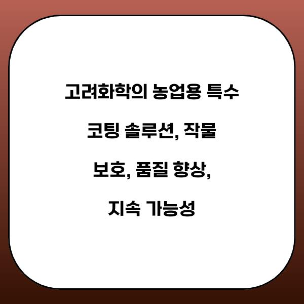 고려화학의 농업용 특수 코팅 솔루션