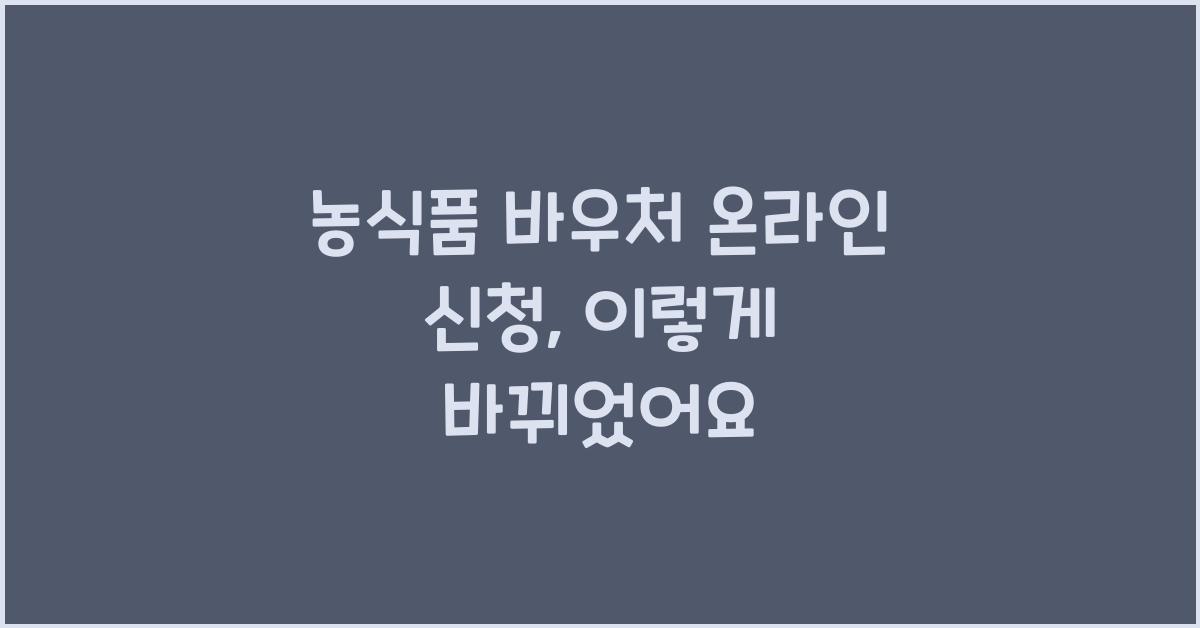 농식품 바우처 온라인 신청