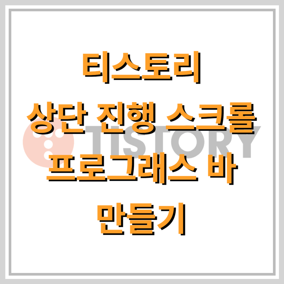 프로그래스-바