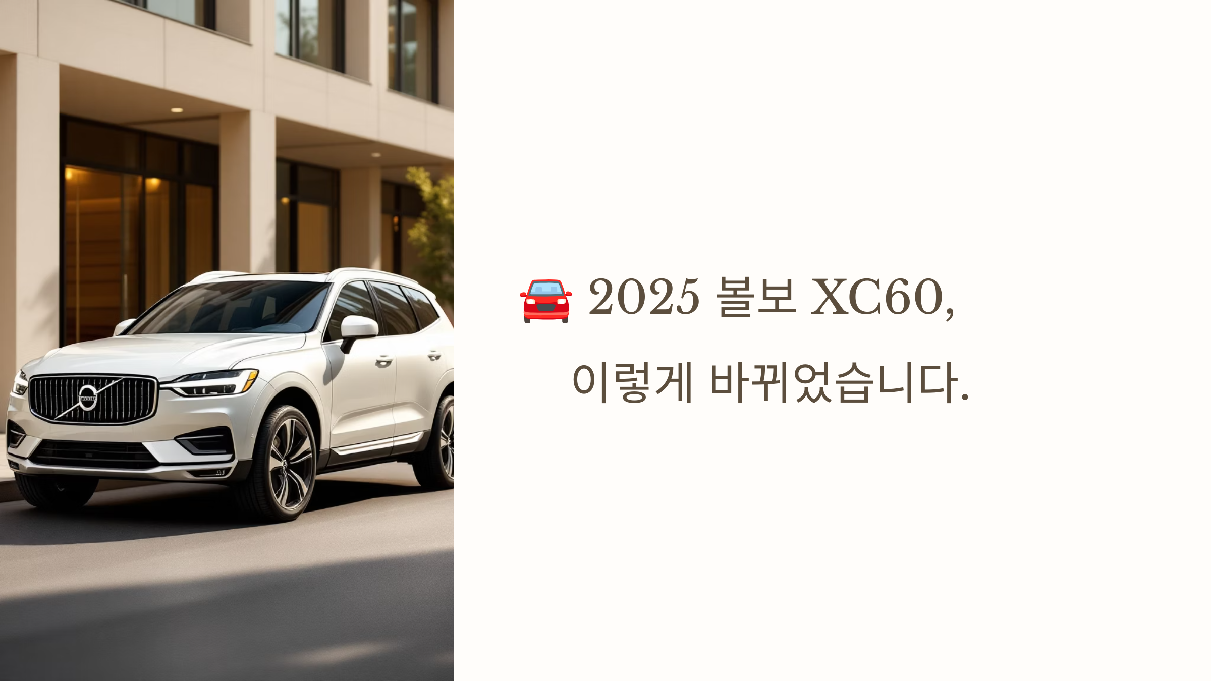 🚘 2025 볼보 XC60, 이렇게 바뀌었습니다.