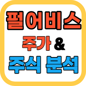 펄어비스 주가 분석과 전망