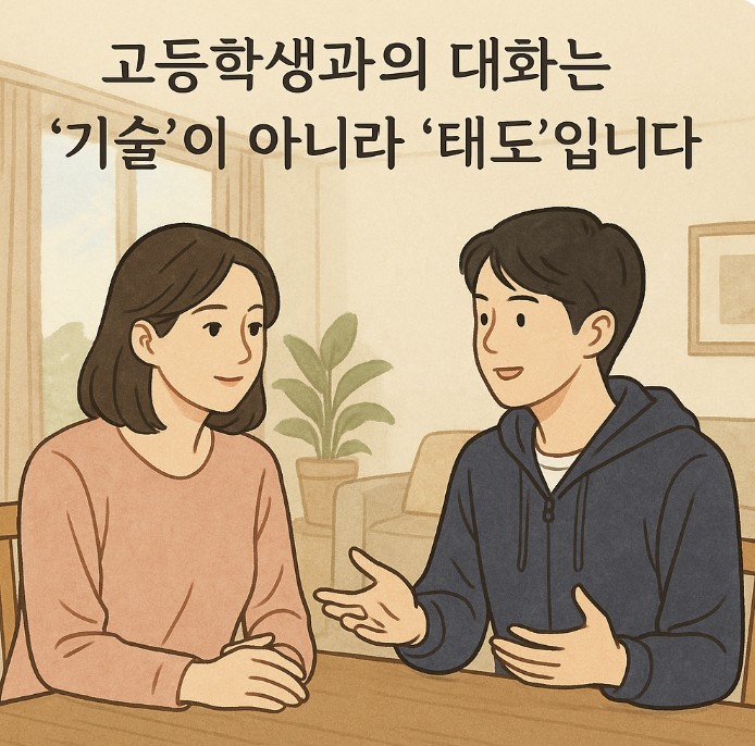 고등학생과의 대화법 사진