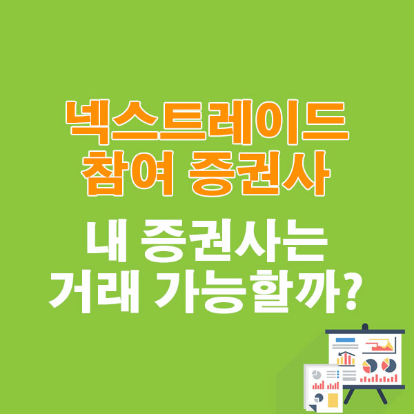 넥스트레이드 참여 증권사! 내 증권사는 거래 가능할까?