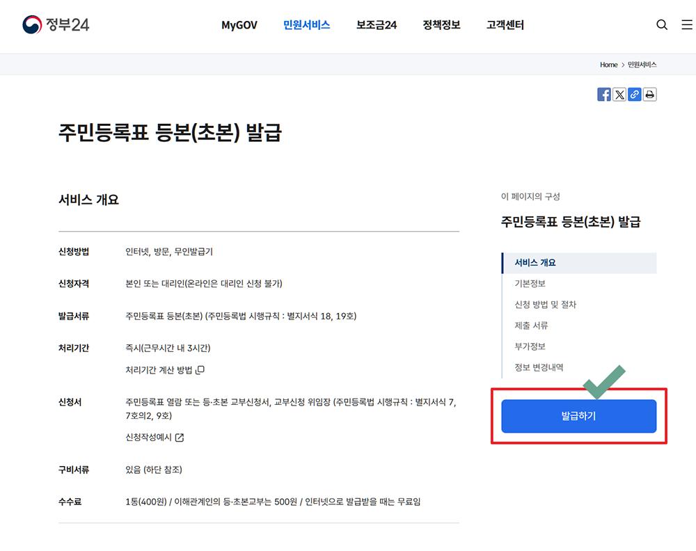 주민등록 초본 인터넷 발급