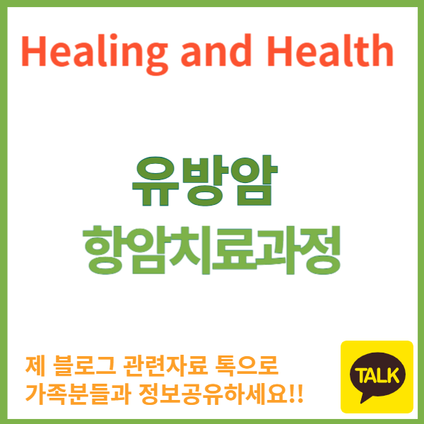 유방암항암치료과정
