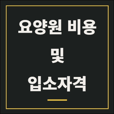 노인 요양원 비용