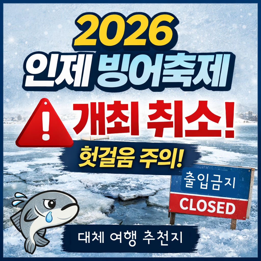 2026 겨울 인제 빙어축제