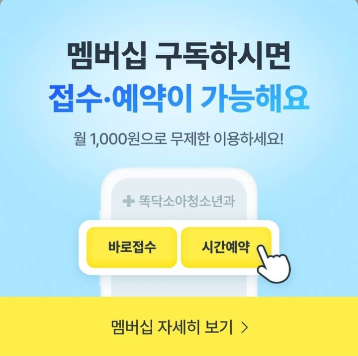 똑닥 멤버십 다운로드