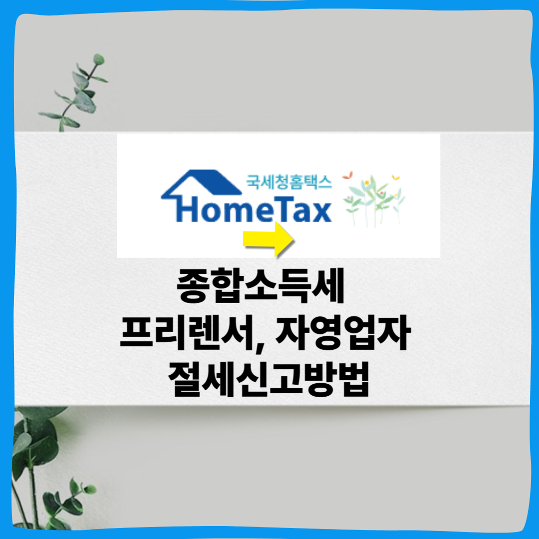 프리랜서·자영업자 필수! 종합소득세 신고 방법과 절세 전략 Q&amp;A