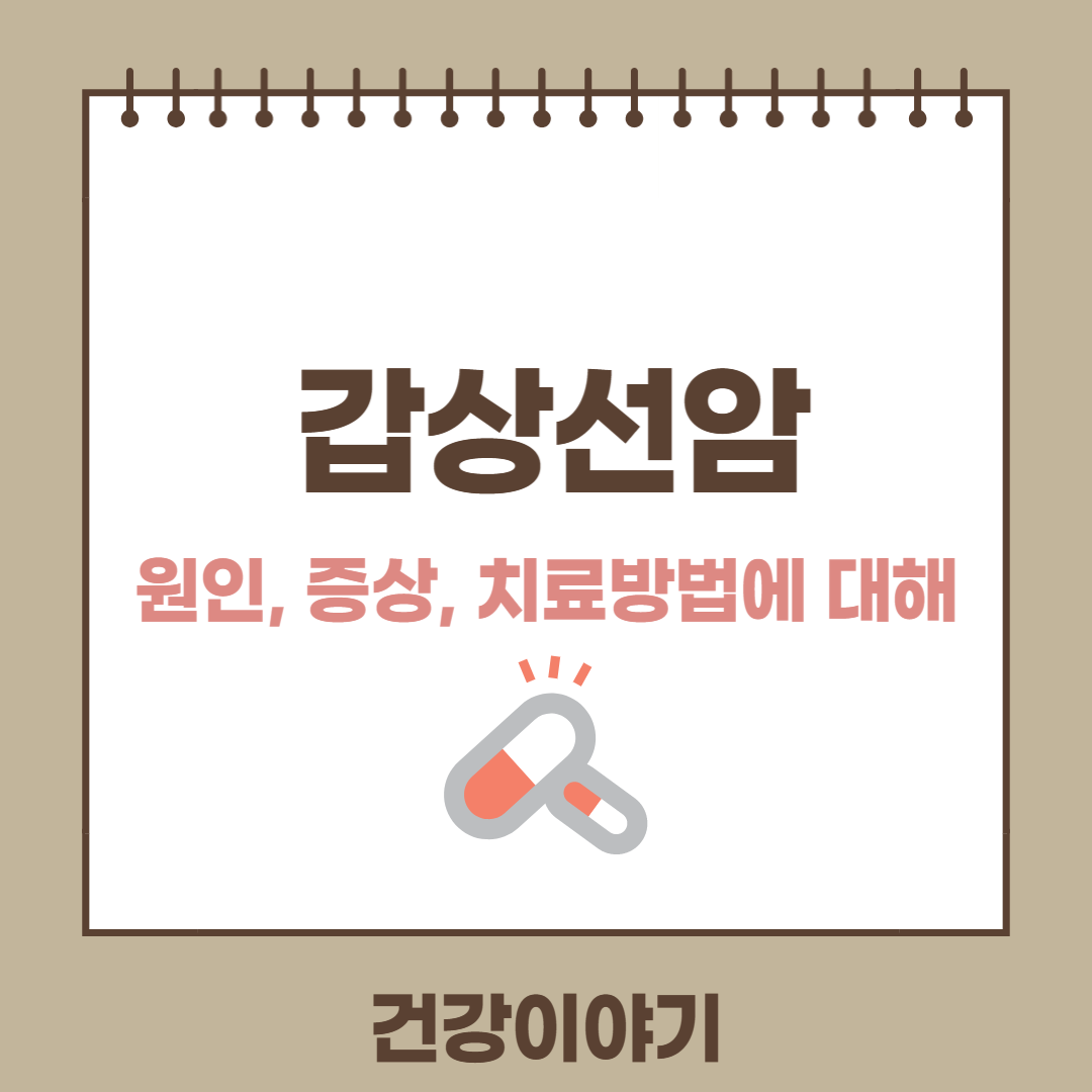 갑상선암의 원인 증상 치료