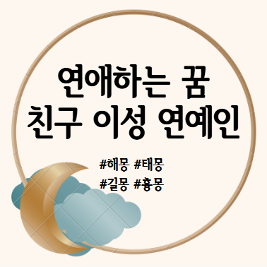 연애하는 꿈, 연예인, 친구, 남자, 이성과 연애하는 꿈 해몽 풀이