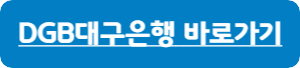 대구은행-예금-바로가기