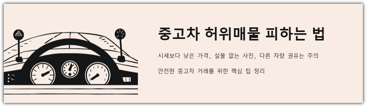 중고차 허위매물 피하는 법