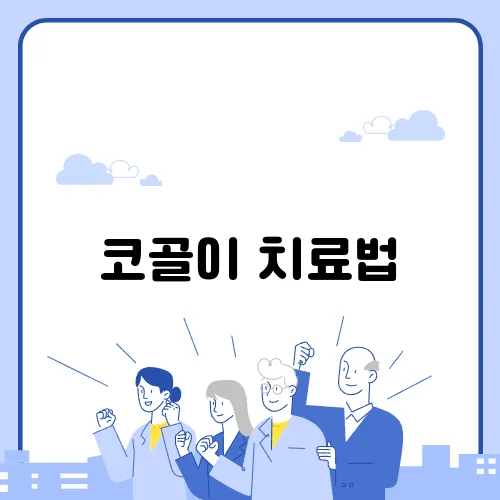 코골이 치료법