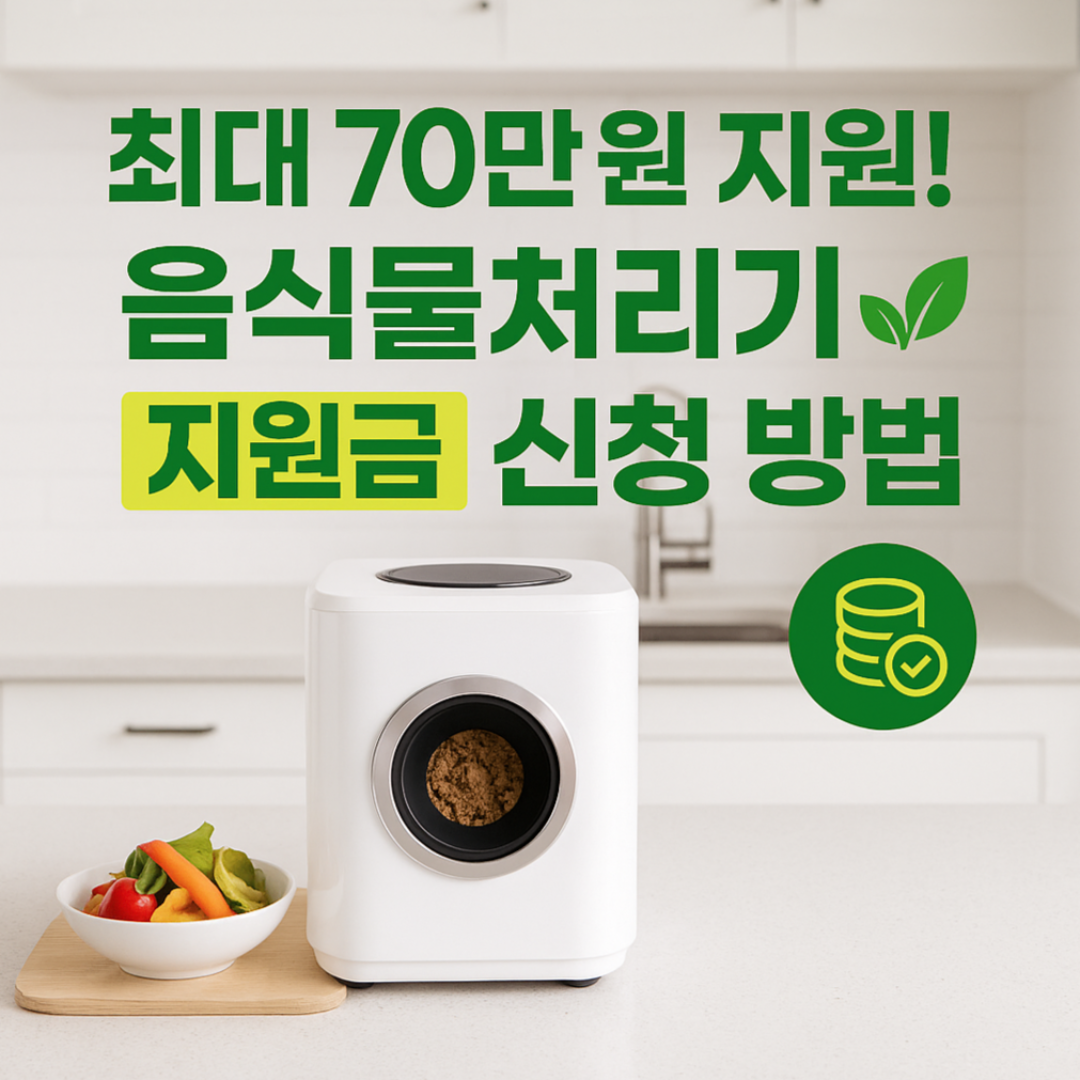 음식물처리기지원금