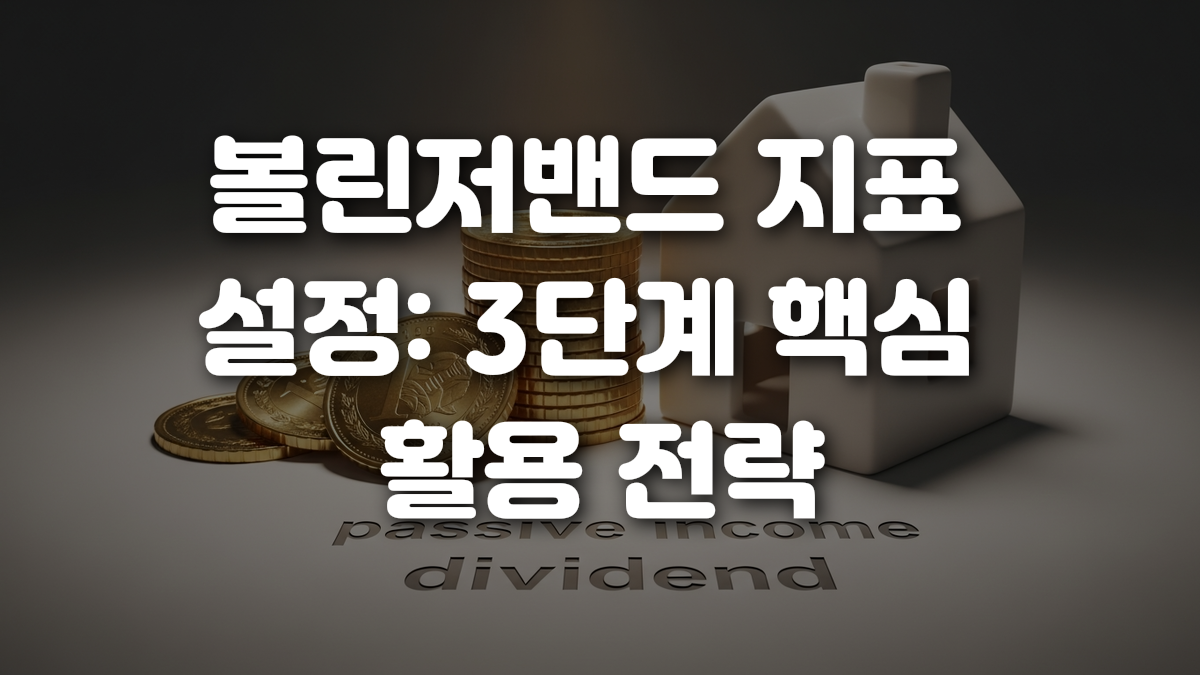 볼린저밴드 지표 설정 3단계 핵심 활용 전략