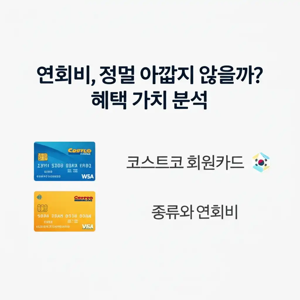 코스트코회원카드종류와연회비_value-analysis