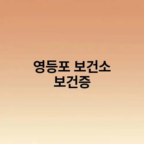 영등포 보건소 보건증