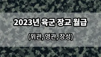 육군 병장 월급 봉급 2024년_18