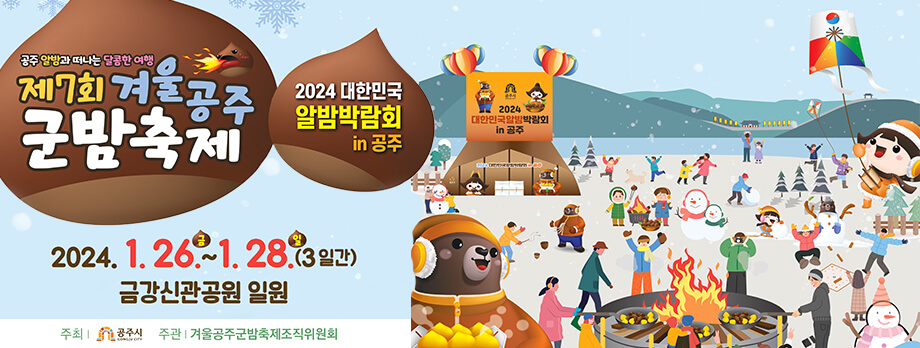 2024겨울공주 군밤축제