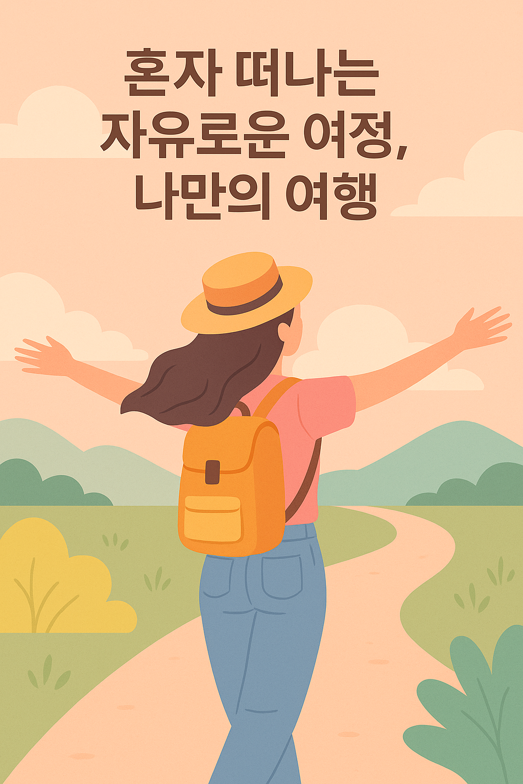 혼자 여행에서 느끼는 자유 – 구속 없는 여정의 기쁨