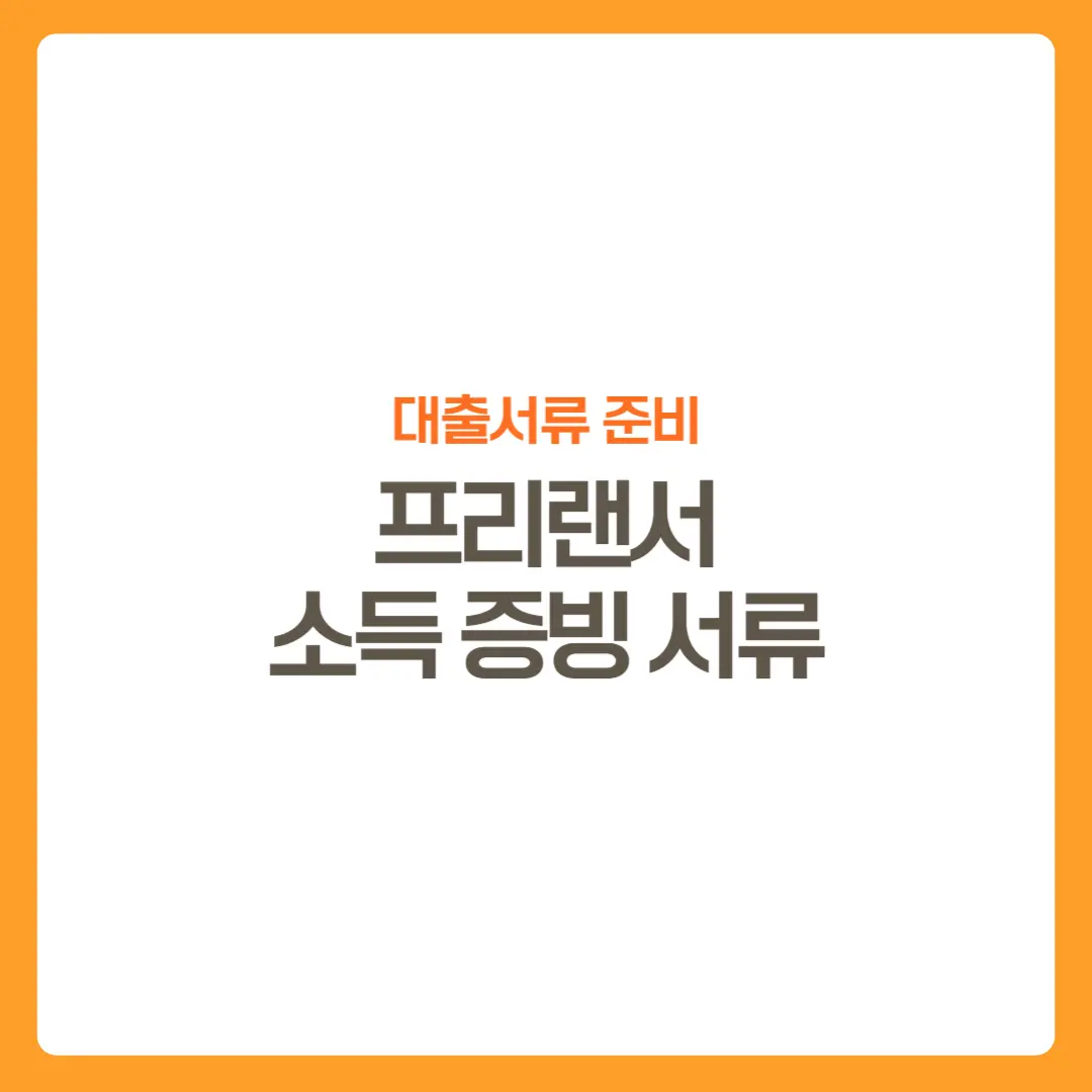썸네일-프리랜서대출서류준비-소득재직증빙서류
