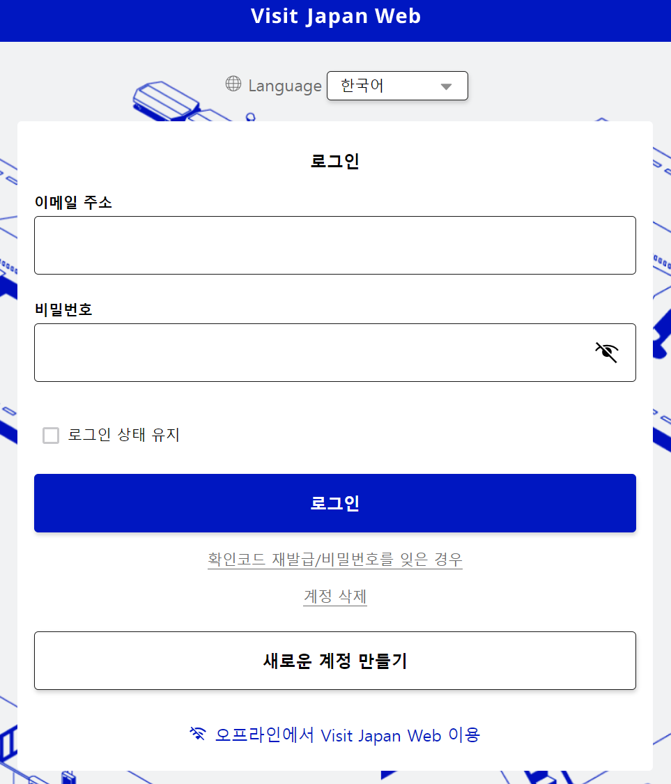 비지트-재팬-웹-작성-방법