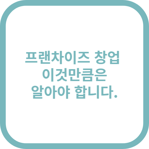 프랜차이즈 창업