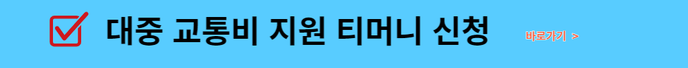 대중교통비지원 티머니신청