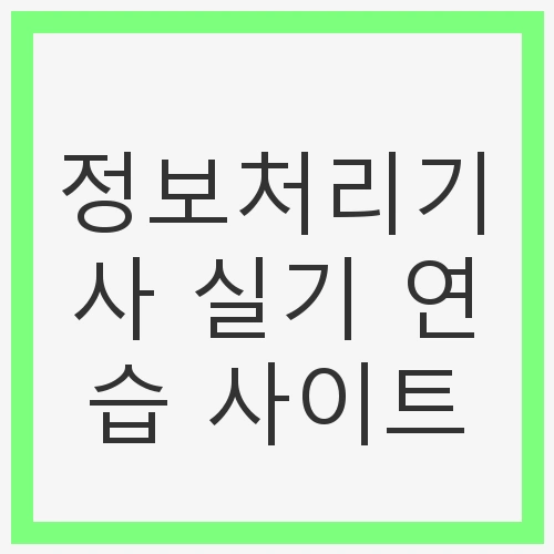정보처리기사 자격증의 필요성