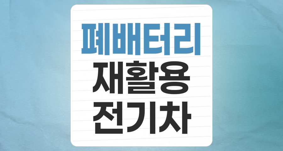 미래 자원 전쟁의 핵심, 폐배터리 테마주 심층 분석: 2030년 60조 시장을 잡아라!