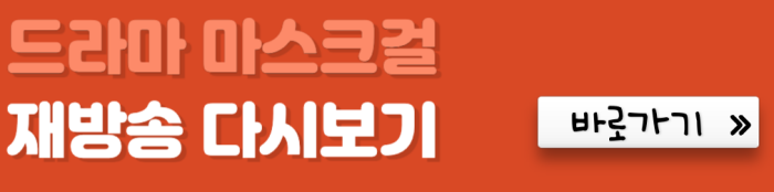 드라마-마스크걸-재방송-다시보기-바로가기