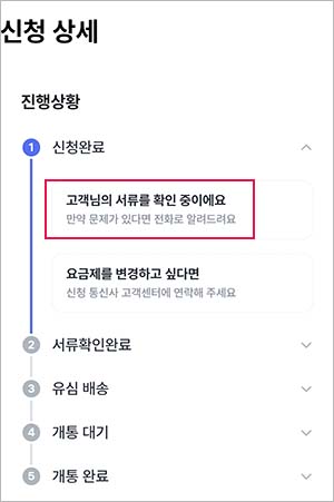 알뜰폰 신청완료 후 싱세화면
