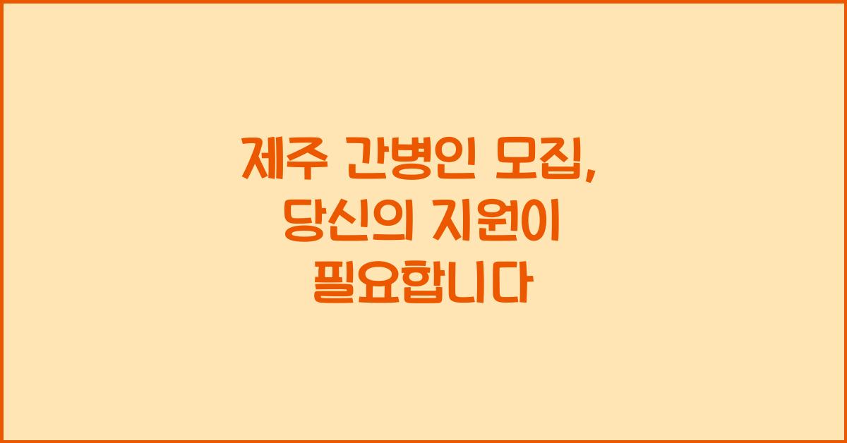 제주 간병인 모집