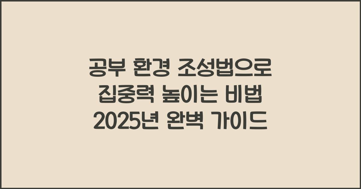 공부 환경 조성법, 집중력 높이는 비법