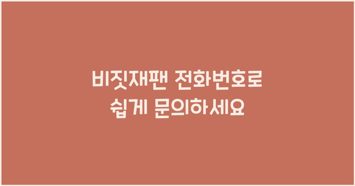 비짓재팬 전화번호