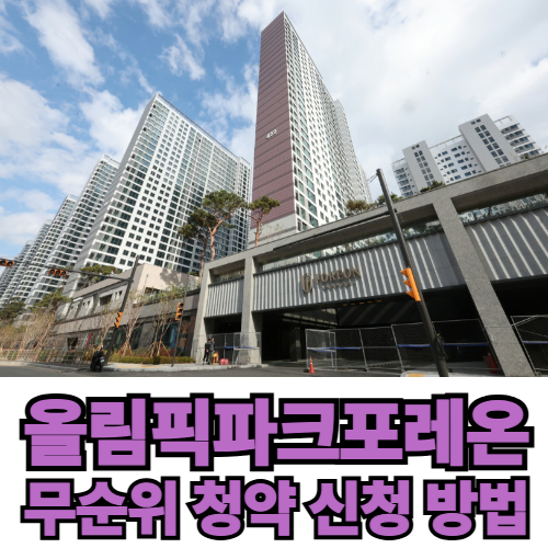 올림픽파크포레온