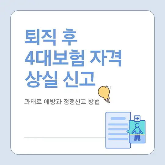 퇴직 시 4대보험 자격 상실 신고와 과태료 예방 방법