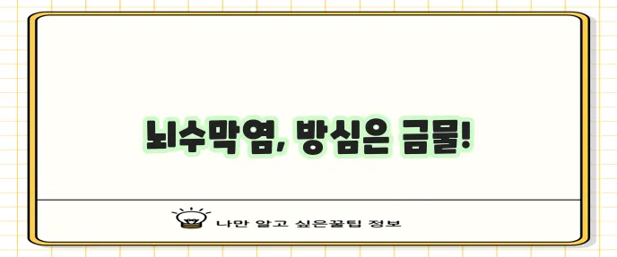 뇌수막염 증상 원인 치료 방법 꼼꼼히 알아봅시다!
