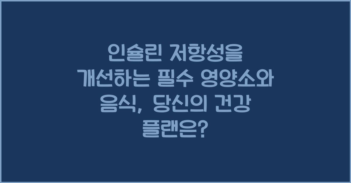 인슐린 저항성을 개선하는 필수 영양소와 음식