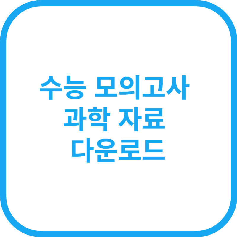 2025년 수능 모의고사 자료 다운로드 과학