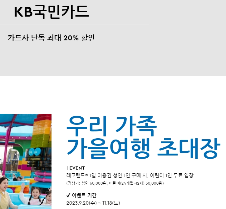 KB국민카드를 이용한 레고랜드 할인 혜택