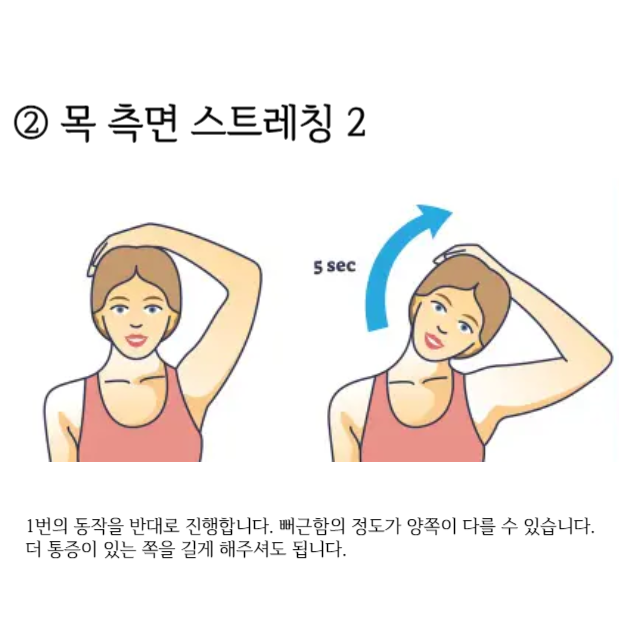 일자목-스트레칭